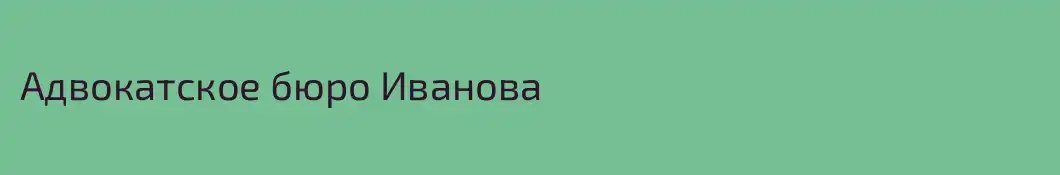 Адвокатское бюро Иванова